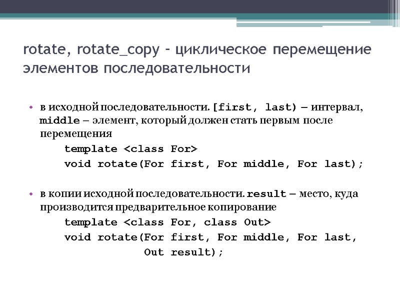 rotate, rotate_copy – циклическое перемещение элементов последовательности в исходной последовательности. [first, last) – интервал,